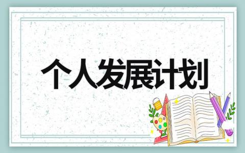 个人发展计划 (15篇）