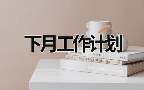 下月工作计划 (18篇）