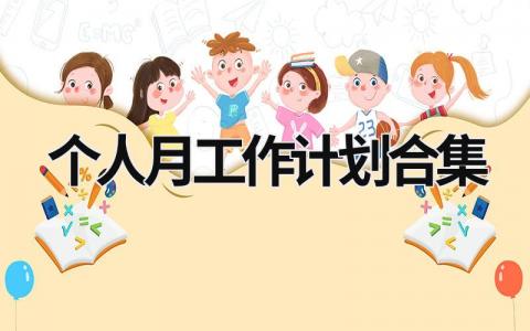 个人月工作计划合集 (19篇）