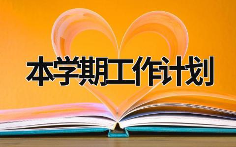 本学期工作计划 (15篇）