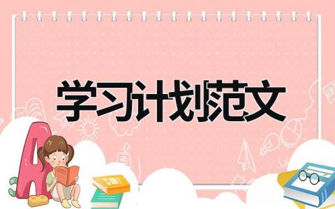 学习计划范文 (19篇）