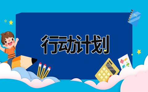 行动计划 (17篇）