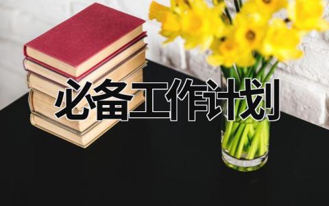 必备工作计划 (20篇）