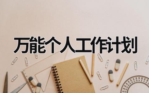 万能个人工作计划 (19篇）