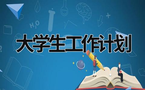 大学生工作计划 (15篇）