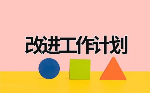 改进工作计划 (17篇）