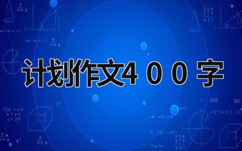 计划作文400字 (13篇）