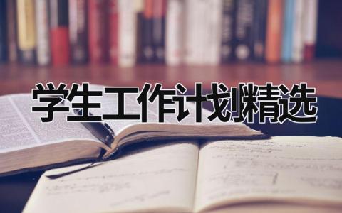 学生工作计划精选 (18篇）