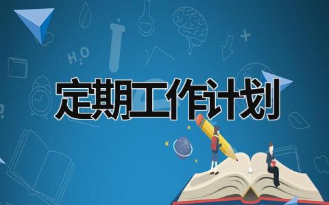 定期工作计划 (17篇）