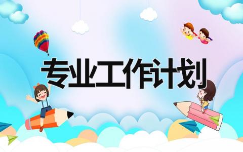 专业工作计划 (20篇）