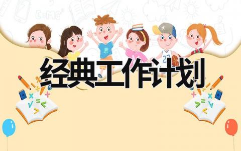 经典工作计划 (16篇）