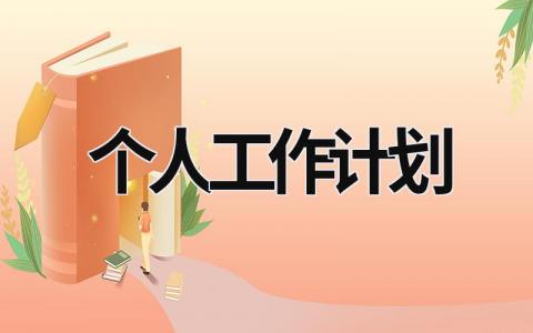 个人工作计划2023 (20篇）