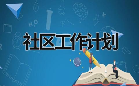 社区工作计划 (20篇）