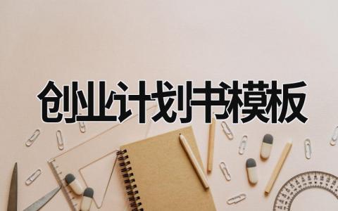 创业计划书模板 (19篇）