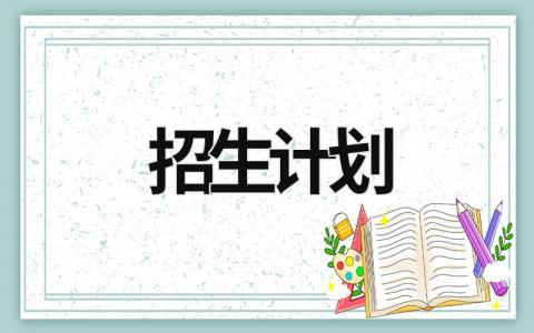 招生计划 (18篇）