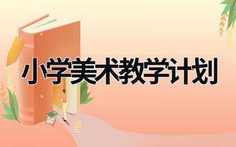 小学美术教学计划 (21篇）