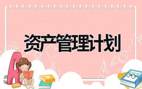 资产管理计划 (20篇）