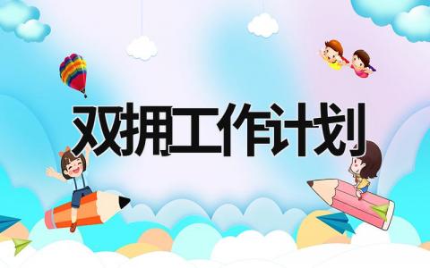 双拥工作计划 (12篇）