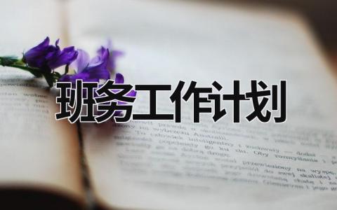 班务工作计划 (18篇）