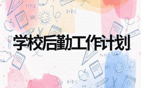 学校后勤工作计划 (16篇）