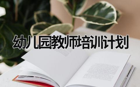 幼儿园教师培训计划 (20篇）