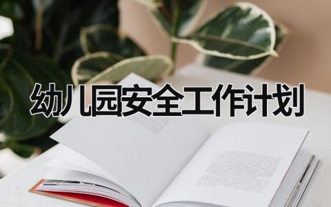 幼儿园安全工作计划 (16篇）
