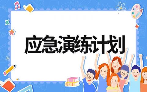 应急演练计划 (15篇）