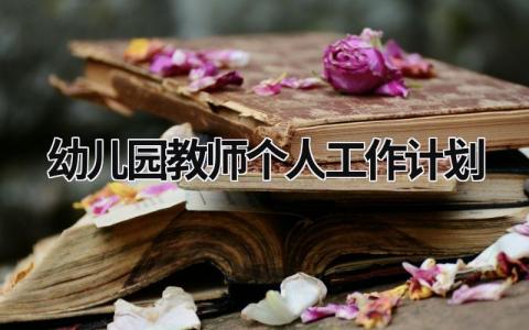 幼儿园教师个人工作计划 (18篇）