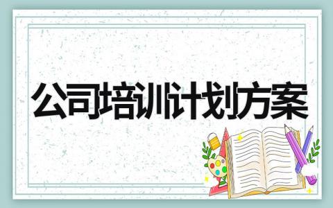 公司培训计划方案 (20篇）