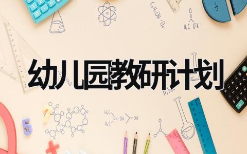 幼儿园教研计划 (16篇）