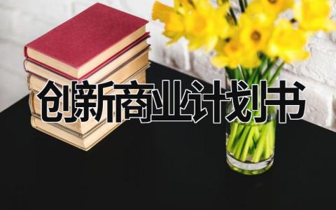 创新商业计划书 (17篇）