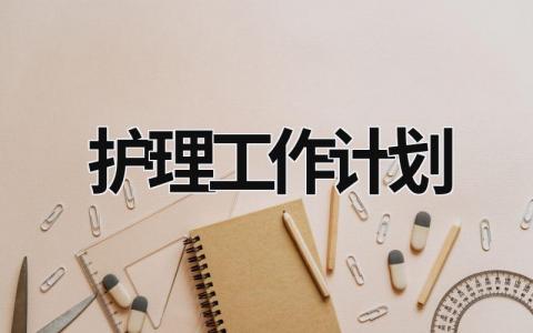 护理工作计划 (20篇）