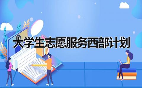 大学生志愿服务西部计划 (13篇）