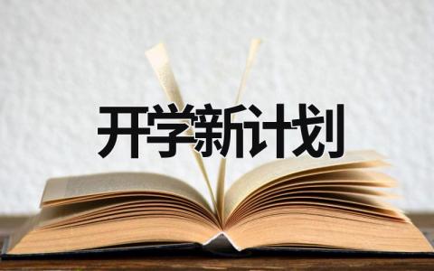 开学新计划 (18篇）