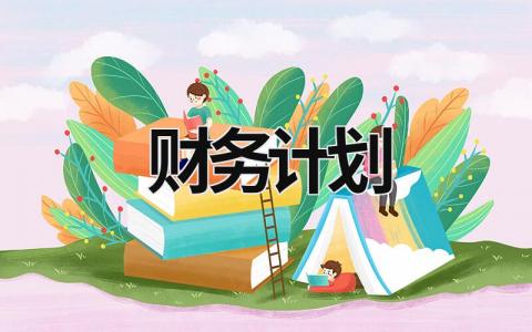 财务计划 (19篇）