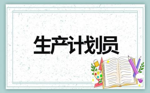 生产计划员 (10篇）