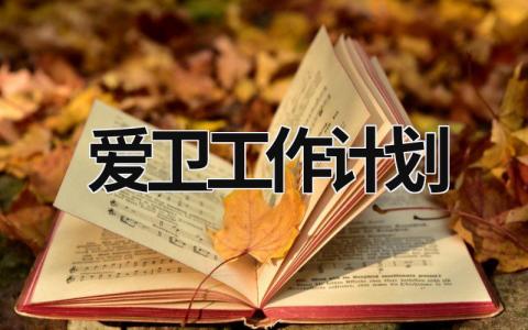 爱卫工作计划 (20篇）