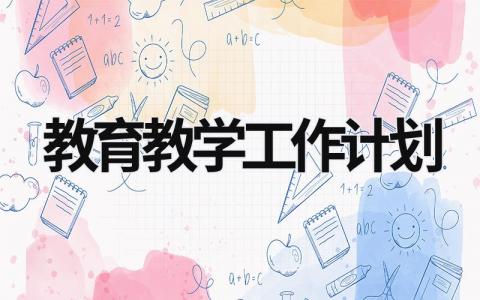 教育教学工作计划 (15篇）