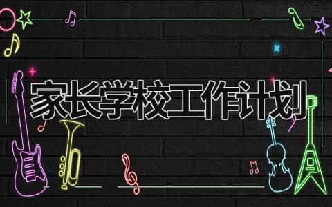 家长学校工作计划 (18篇）