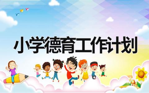 小学德育工作计划 (17篇）