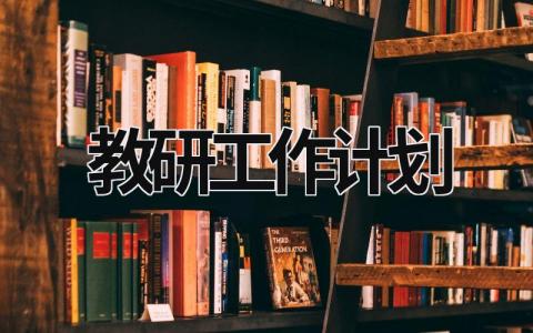 教研工作计划 (19篇）