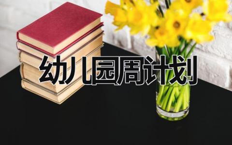 幼儿园周计划 (21篇）