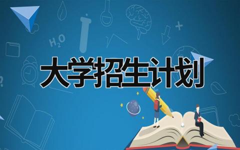 大学招生计划 (21篇）