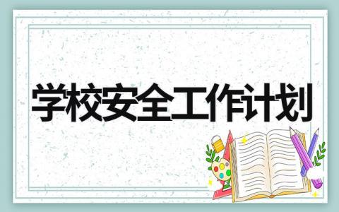 学校安全工作计划 (21篇）