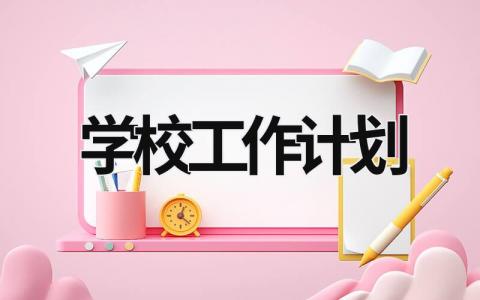 学校工作计划 (18篇）