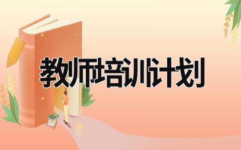 教师培训计划 (21篇）