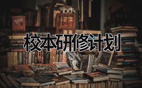 校本研修计划 (18篇）