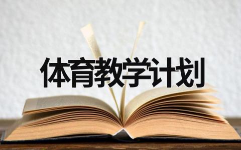 体育教学计划 (15篇）