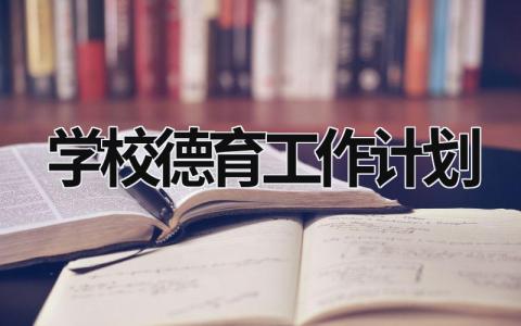 学校德育工作计划 (17篇）