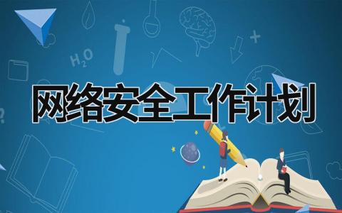 网络安全工作计划 (11篇）